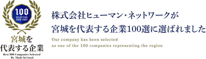 企業100選 企業100選